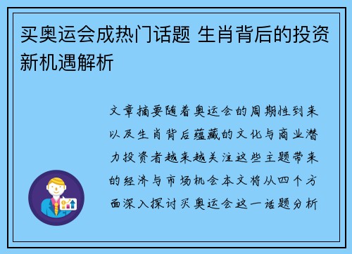 买奥运会成热门话题 生肖背后的投资新机遇解析