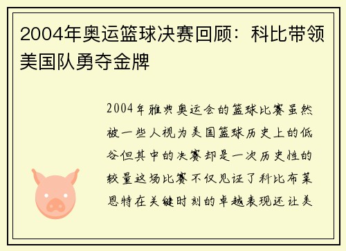 2004年奥运篮球决赛回顾：科比带领美国队勇夺金牌