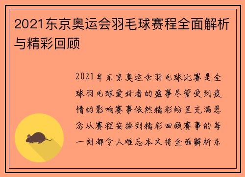 2021东京奥运会羽毛球赛程全面解析与精彩回顾