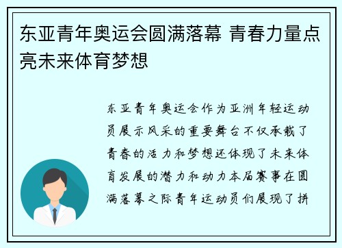 东亚青年奥运会圆满落幕 青春力量点亮未来体育梦想