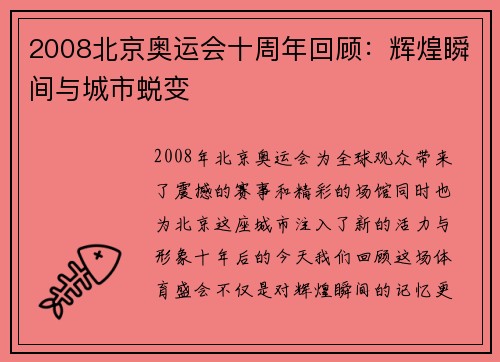 2008北京奥运会十周年回顾：辉煌瞬间与城市蜕变
