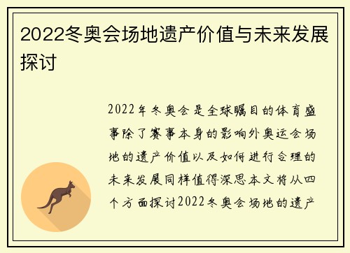 2022冬奥会场地遗产价值与未来发展探讨