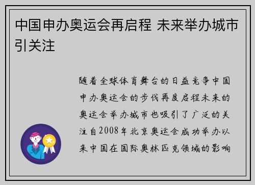 中国申办奥运会再启程 未来举办城市引关注