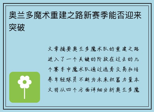 奥兰多魔术重建之路新赛季能否迎来突破