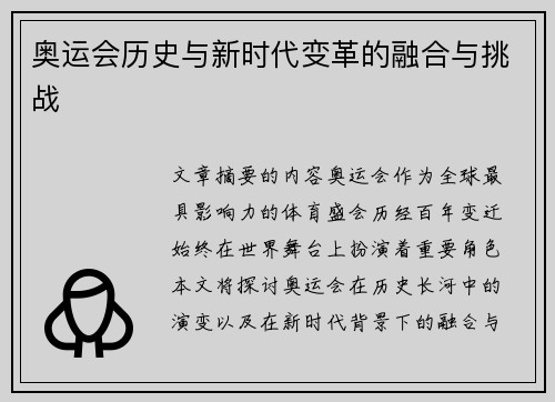 奥运会历史与新时代变革的融合与挑战
