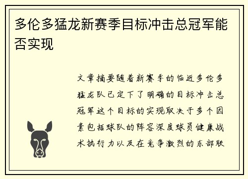 多伦多猛龙新赛季目标冲击总冠军能否实现