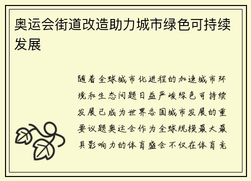 奥运会街道改造助力城市绿色可持续发展