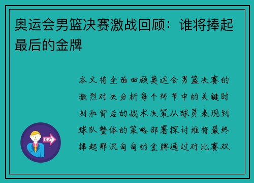 奥运会男篮决赛激战回顾：谁将捧起最后的金牌