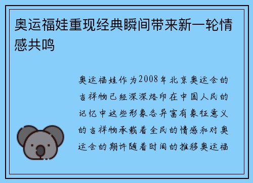 奥运福娃重现经典瞬间带来新一轮情感共鸣