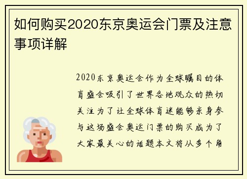 如何购买2020东京奥运会门票及注意事项详解