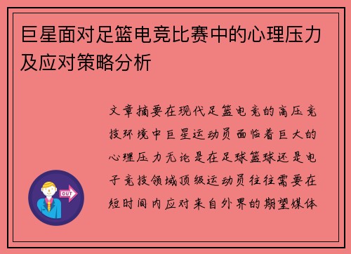 巨星面对足篮电竞比赛中的心理压力及应对策略分析