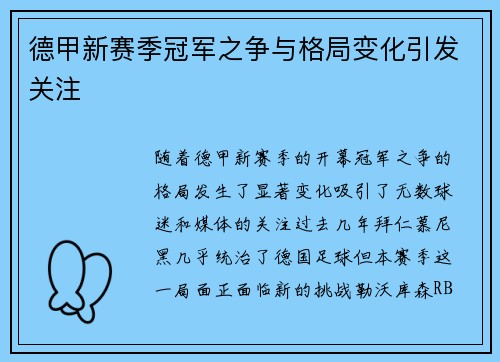 德甲新赛季冠军之争与格局变化引发关注