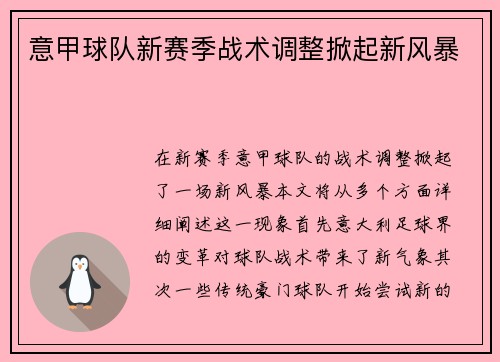 意甲球队新赛季战术调整掀起新风暴