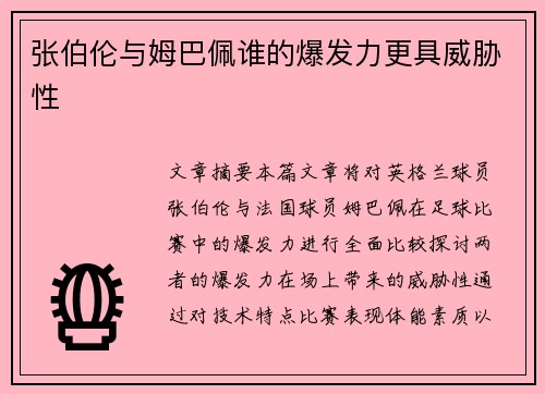 张伯伦与姆巴佩谁的爆发力更具威胁性