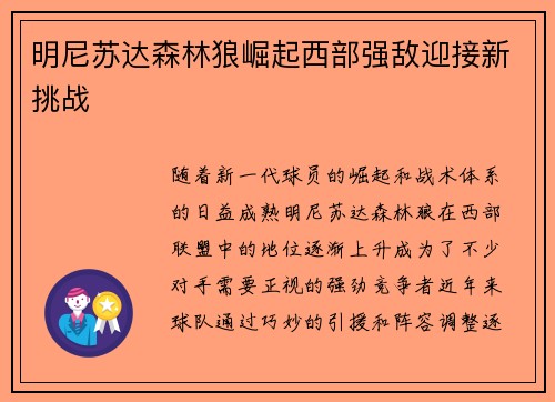 明尼苏达森林狼崛起西部强敌迎接新挑战
