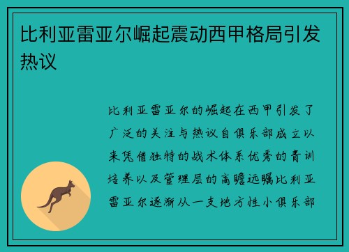 比利亚雷亚尔崛起震动西甲格局引发热议