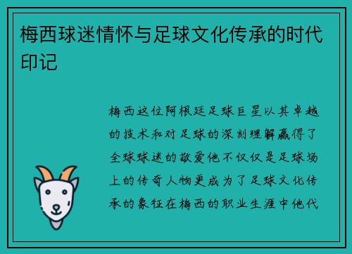 梅西球迷情怀与足球文化传承的时代印记