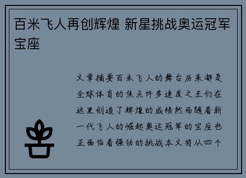 百米飞人再创辉煌 新星挑战奥运冠军宝座