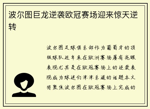 波尔图巨龙逆袭欧冠赛场迎来惊天逆转