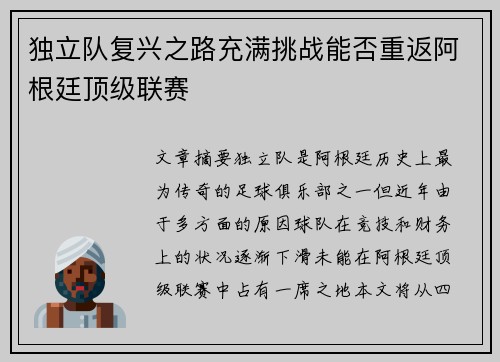独立队复兴之路充满挑战能否重返阿根廷顶级联赛