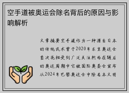 空手道被奥运会除名背后的原因与影响解析
