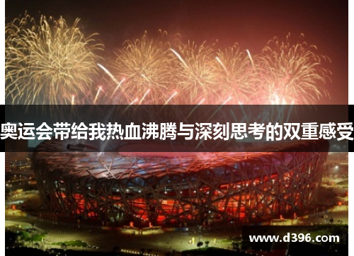 奥运会带给我热血沸腾与深刻思考的双重感受