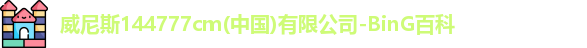 威尼斯144777